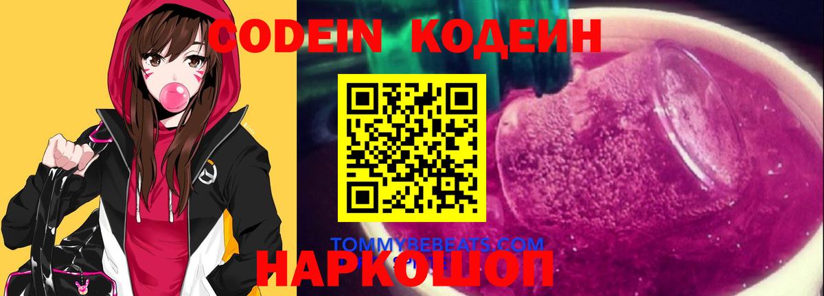 Кодеин Purple Drank Старая Купавна